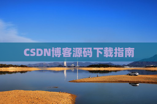 CSDN博客源码下载指南