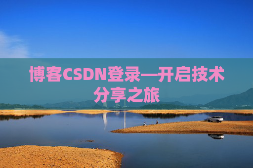 博客CSDN登录—开启技术分享之旅