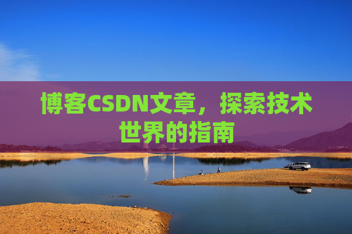 博客CSDN文章，探索技术世界的指南